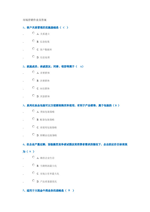 市场营销作业及答案