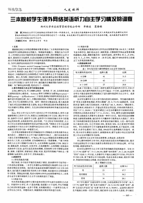 三本院校学生课外网络英语听力自主学习情况的调查