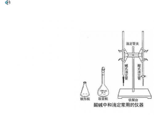 高二化学上学期酸碱中和滴定-旧人教版(2019)
