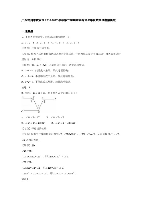 广西钦州市钦南区2016-2017学年第二学期期末考试七年级数学试卷解析版