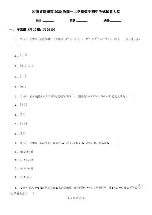 河南省鹤壁市2020版高一上学期数学期中考试试卷A卷