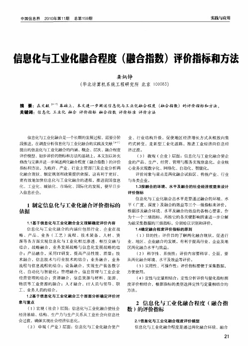 信息化与工业化融合程度(融合指数)评价指标和方法