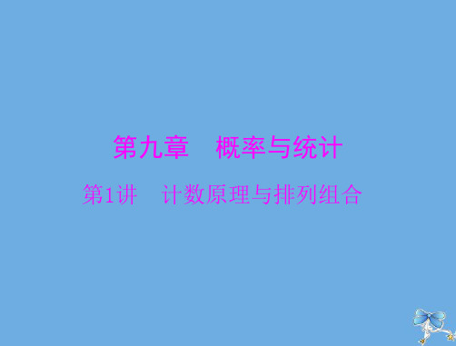 2020年高考数学一轮复习第九章概率与统计第1讲计数原理与排列组合课件理