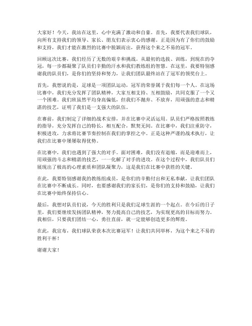 足球冠军教练发言稿范文