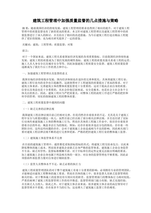 建筑工程管理中加强质量监督的几点措施与策略