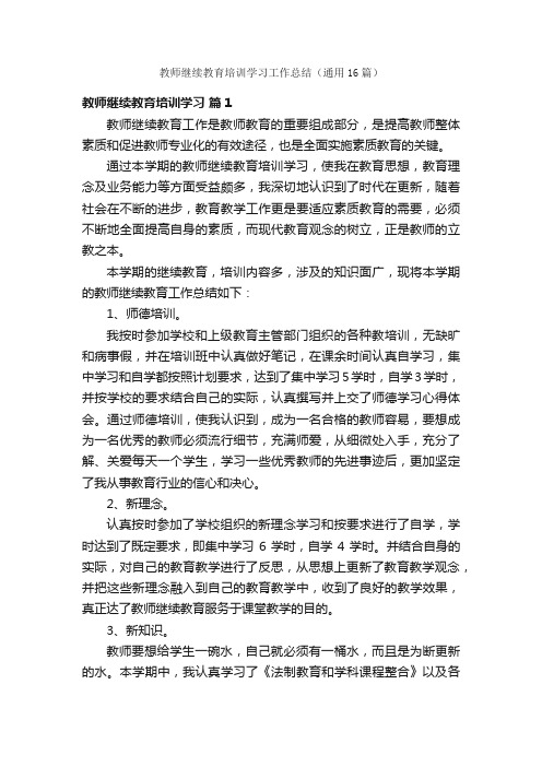 教师继续教育培训学习工作总结（通用16篇）