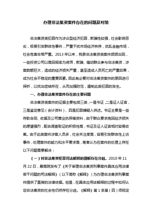 办理非法集资案件存在的问题及对策