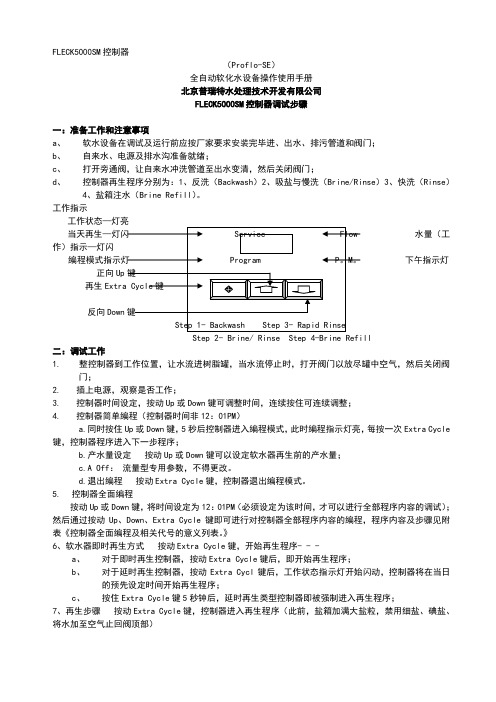 5000SE水处理控制器说明书