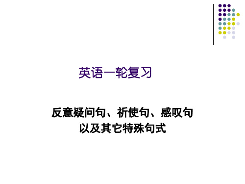 反意疑问句、祈使句、感叹句以及其它特殊句式