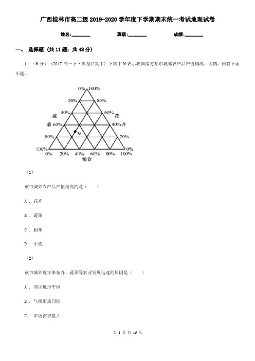 广西桂林市高二级2019-2020学年度下学期期末统一考试地理试卷