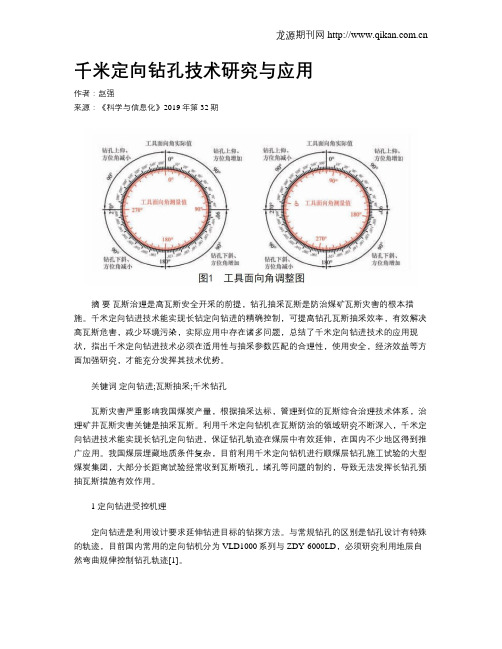 千米定向钻孔技术研究与应用