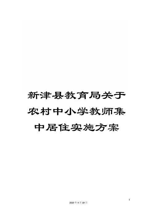 新津县教育局关于农村中小学教师集中居住实施方案