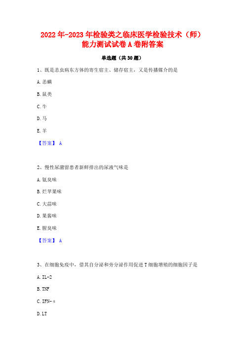 2022年-2023年检验类之临床医学检验技术(师)能力测试试卷A卷附答案