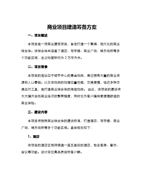 商业项目建造筹备方案