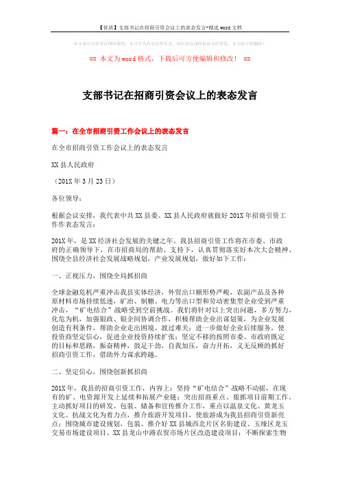 【优质】支部书记在招商引资会议上的表态发言-精选word文档 (5页)