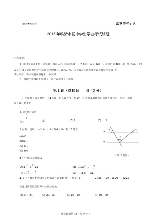 (完整)2015年临沂市中考数学试题及答案整理版,推荐文档