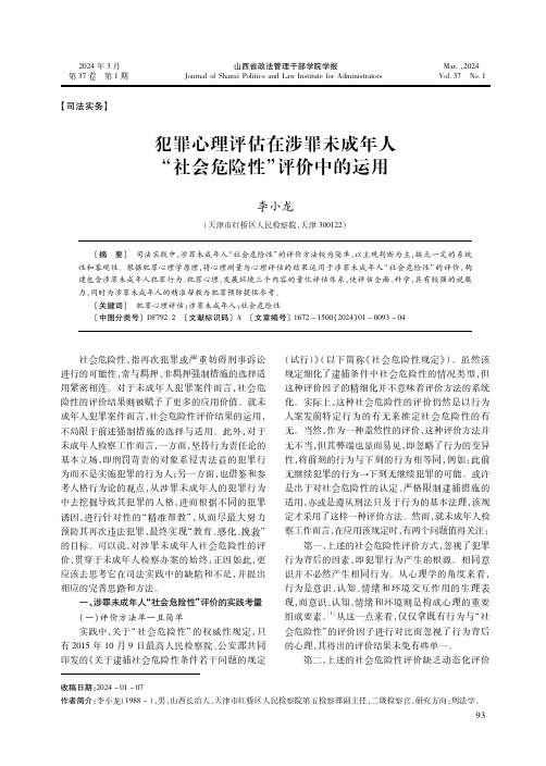 犯罪心理评估在涉罪未成年人“社会危险性”评价中的运用