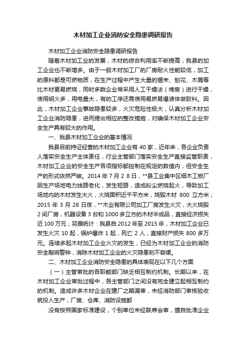 木材加工企业消防安全隐患调研报告