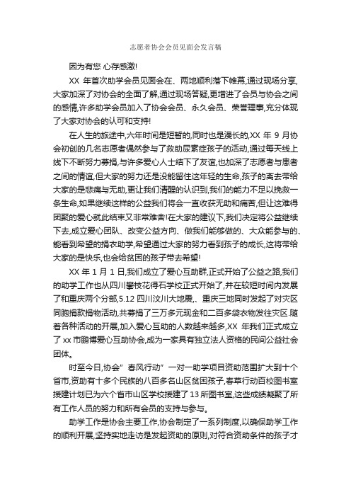 志愿者协会会员见面会发言稿_会议发言稿_