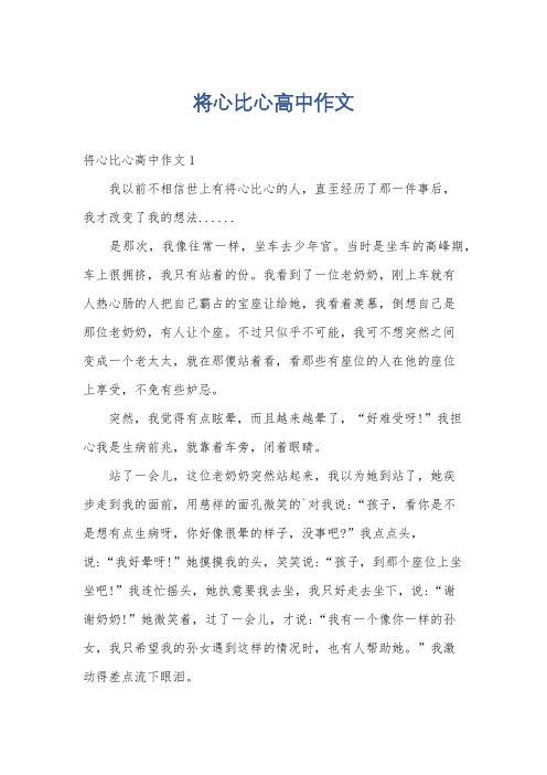 将心比心高中作文