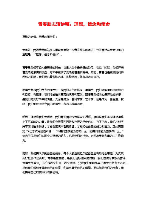 青春励志演讲稿：理想,信念和使命