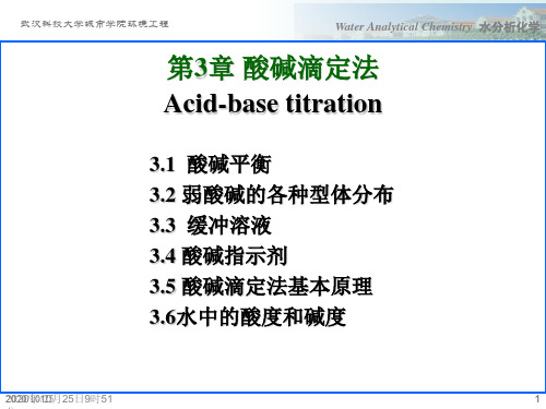 第3章 酸碱滴定法-1