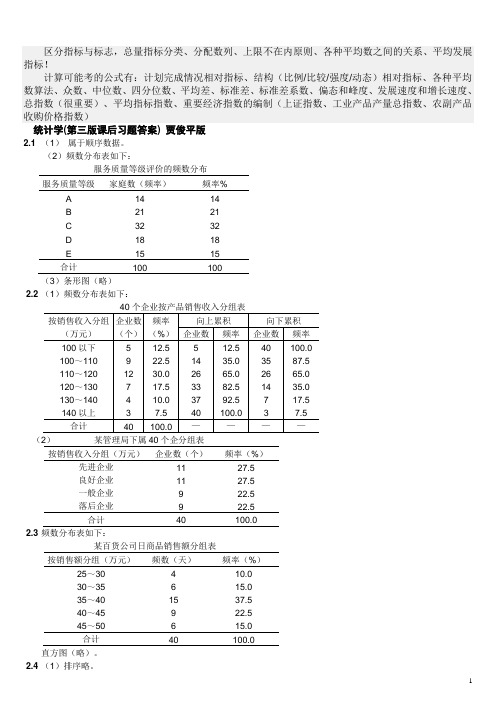 统计学(第三版课后习题答案) 贾俊平版