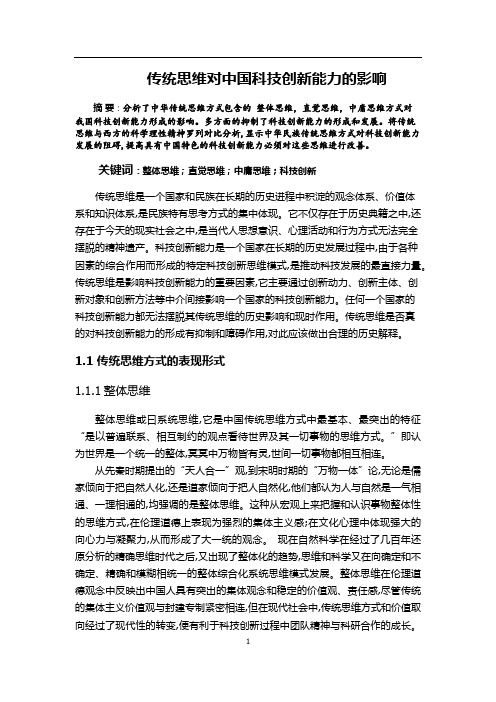 传统思维对中国科技创新能力的影响