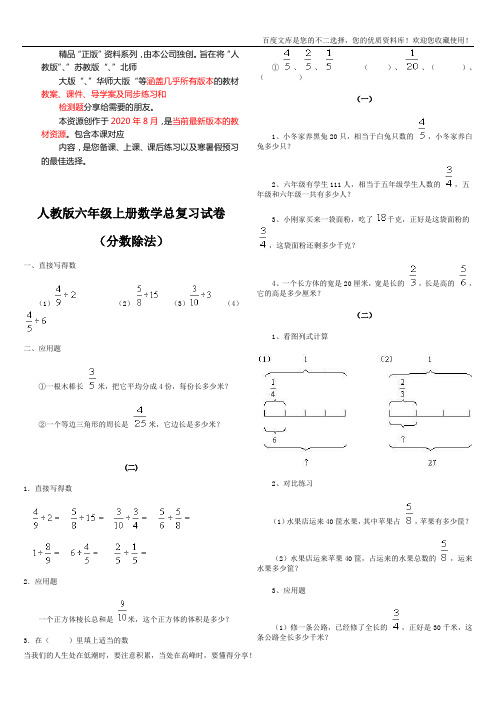 人教版小学六年级数学上册总复习分数除法复习试卷