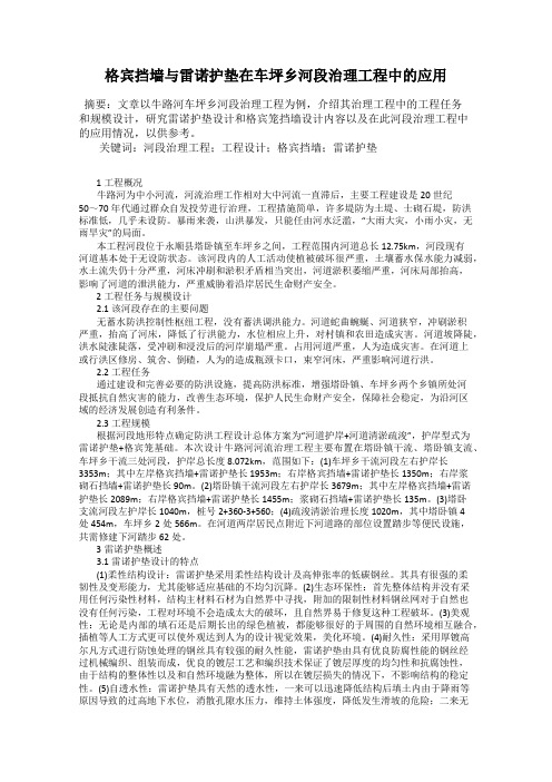 格宾挡墙与雷诺护垫在车坪乡河段治理工程中的应用