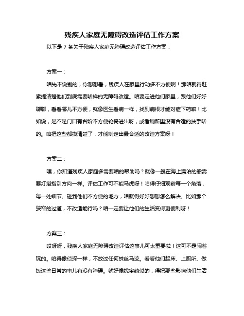 残疾人家庭无障碍改造评估工作方案