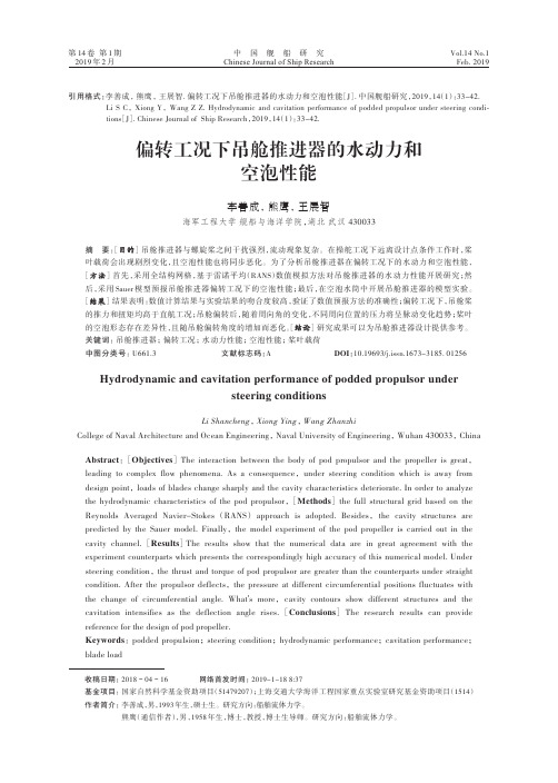 05-偏转工况下吊舱推进器的水动力和空泡性能