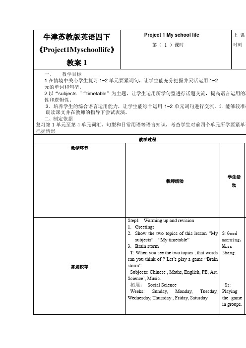 牛津苏教版英语四下《Project1Myschoollife》教案1