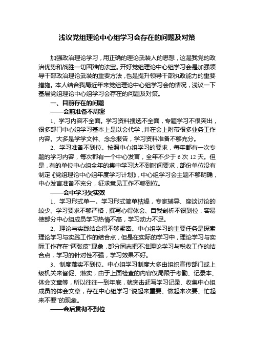 浅议党组理论中心组学习会存在的问题及对策