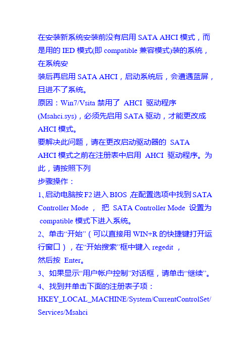 在安装新系统安装前没有启用SATA AHCI模式