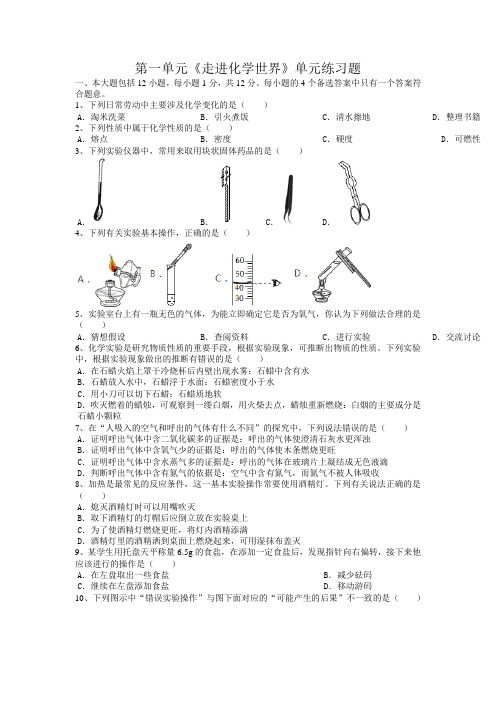 第一单元走进化学世界单元练习题-2022-2023学年九年级化学人教版上册