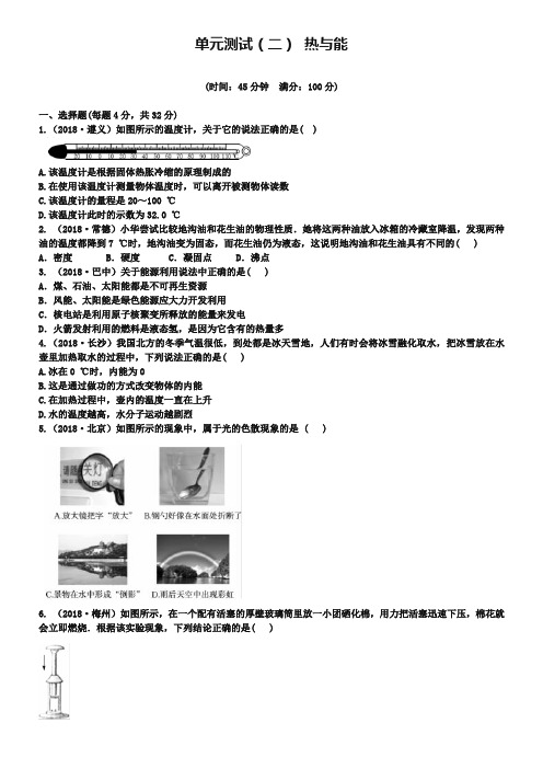 《火线100天》中考物理：单元测试(2)热与能(含答案)