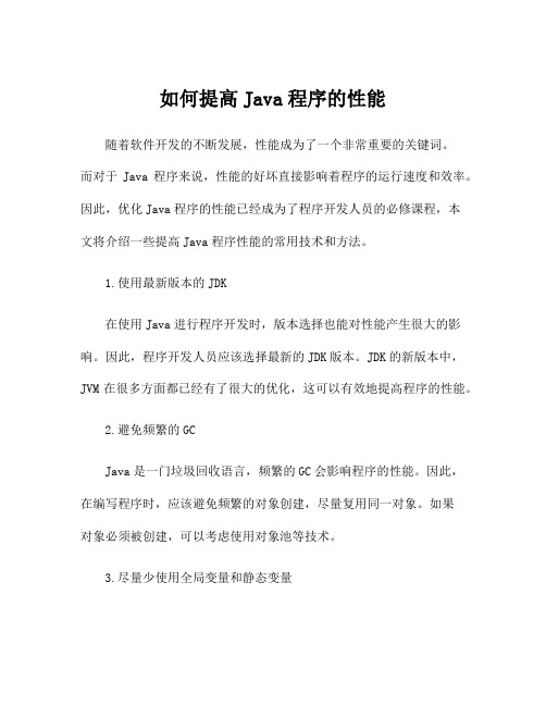 如何提高Java程序的性能