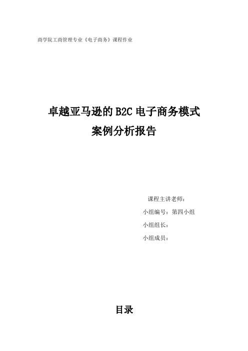 卓越亚马逊B2C电子商务案例分析