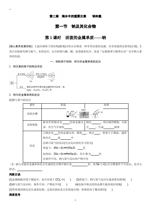 第二章 第一节 第1课时 活泼的金属单质——钠(学生版)