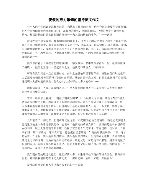 傻傻的努力笨笨的坚持征文作文