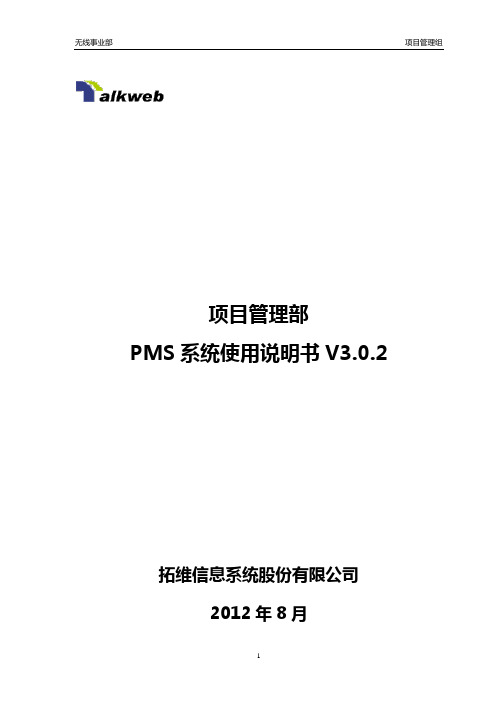 项目管理部：PMS系统使用规范说明书V3.0.2