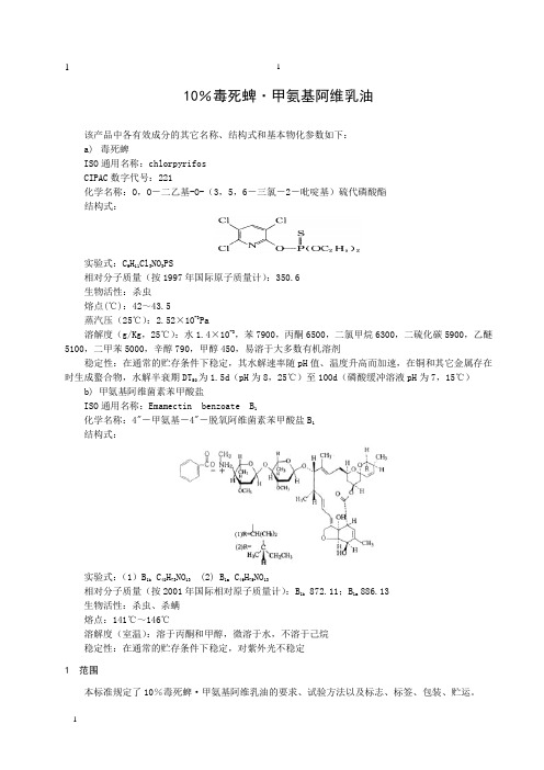 10%毒死蜱·甲氨基阿维乳油