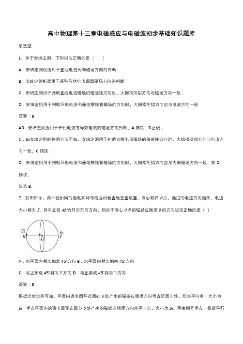 高中物理第十三章电磁感应与电磁波初步基础知识题库(带答案)