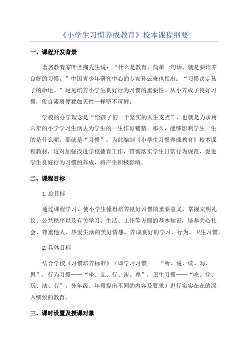 《小学生习惯养成教育》校本课程纲要