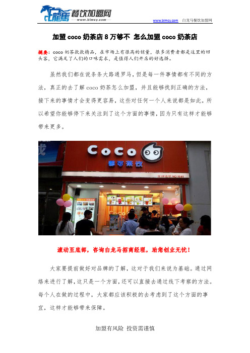 加盟coco奶茶店8万够不 怎么加盟coco奶茶店