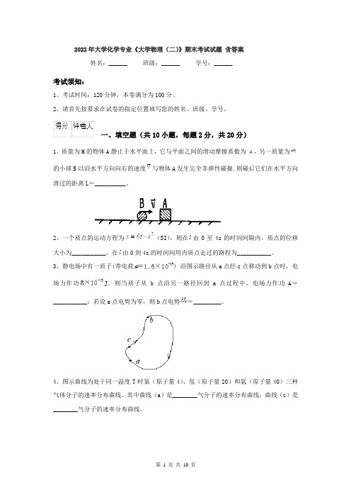 2022年大学化学专业《大学物理(二)》期末考试试题 含答案