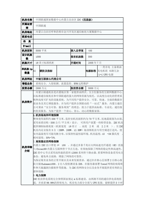 中国联通国家数据中心内蒙古自治区IDC(四星级)