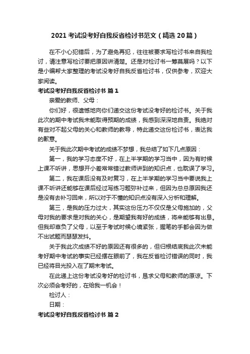 2021考试没考好自我反省检讨书范文（精选20篇）