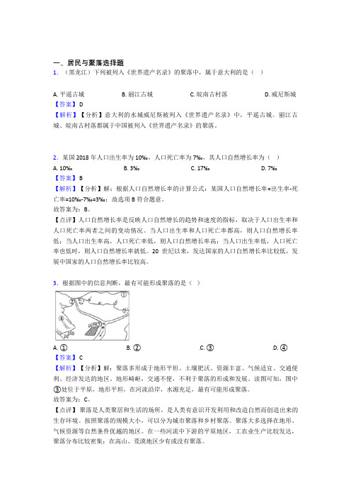 【初中地理】试卷分类汇编居民与聚落(附答案)